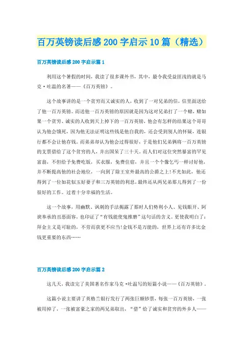 百万英镑读后感200字启示10篇（精选）