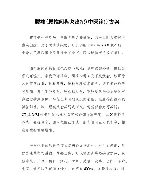 腰痛(腰椎间盘突出症)中医诊疗方案