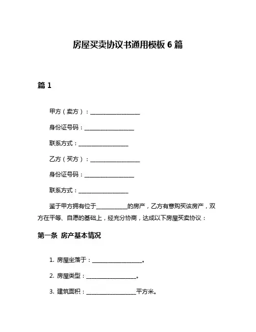 房屋买卖协议书通用模板6篇