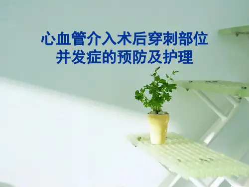 心脏介入术后穿刺部位并发症预防与护理
