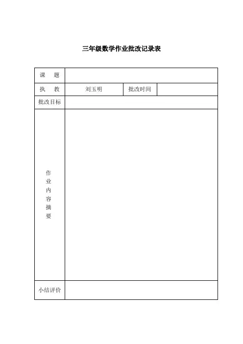 三年级数学作业批改记录表