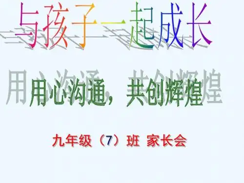 九年级家长会课件