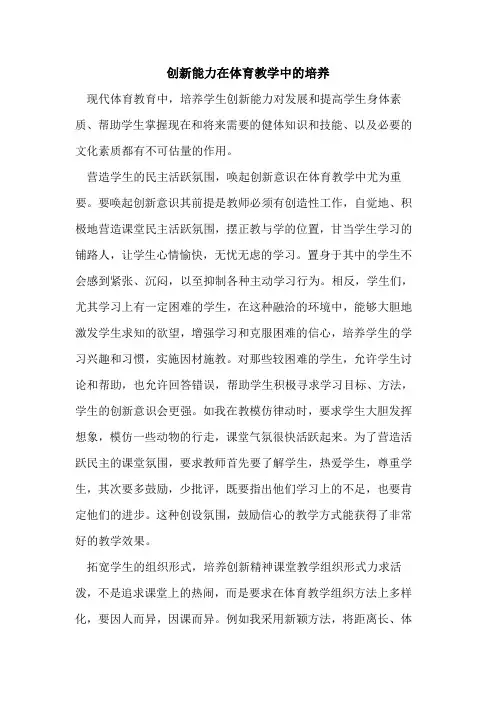 创新能力在体育教学中培养论文