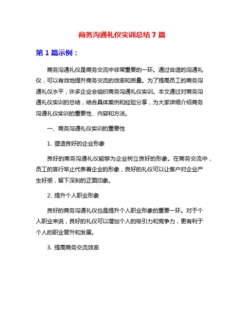 商务沟通礼仪实训总结7篇