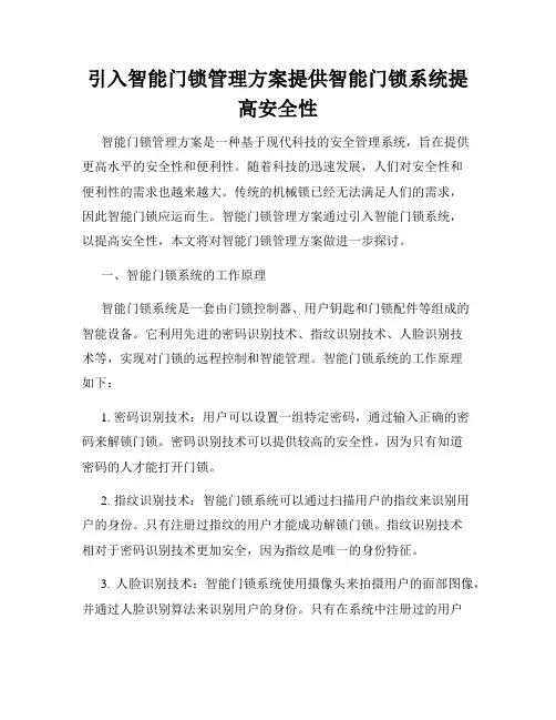 引入智能门锁管理方案提供智能门锁系统提高安全性