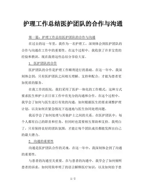 护理工作总结医护团队的合作与沟通