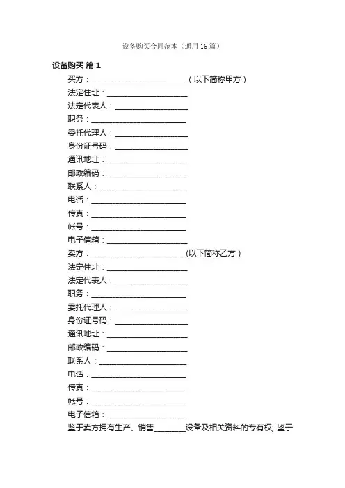 设备购买合同范本（通用16篇）