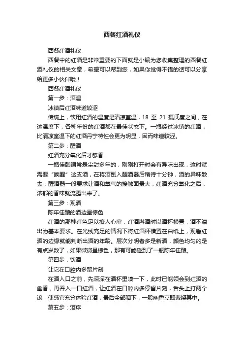 西餐红酒礼仪