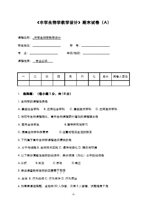 中学生物学教学设计(1)--期末考试(试卷及答案题解)A