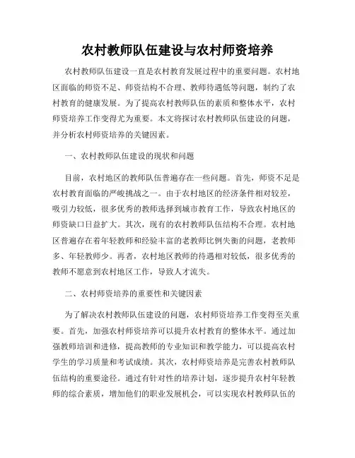 农村教师队伍建设与农村师资培养