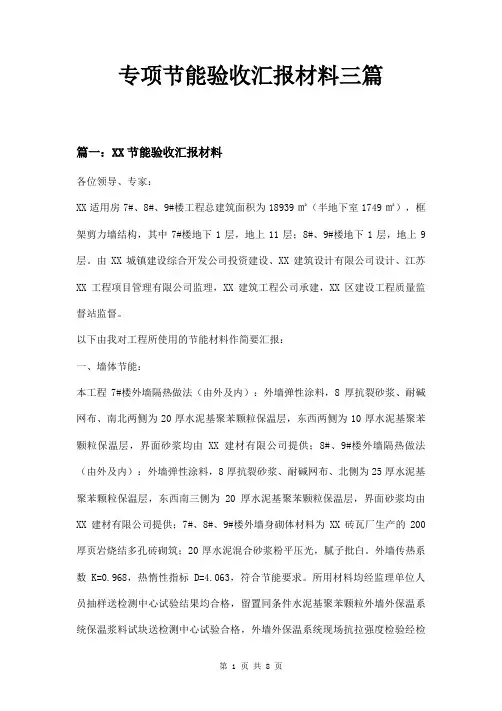 专项节能验收汇报材料三篇