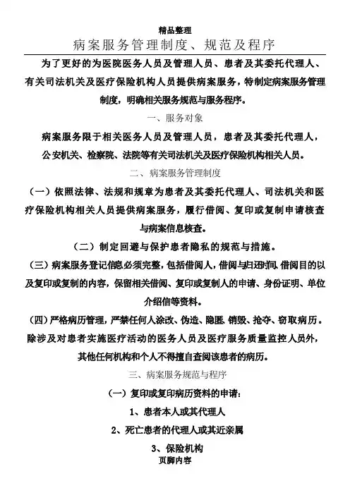 病案服务管理制度、规范及程序)