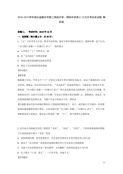 2018-2019学年湖北省随州市第二高级中学、郧阳中学高二12月月考历史试题 解析版