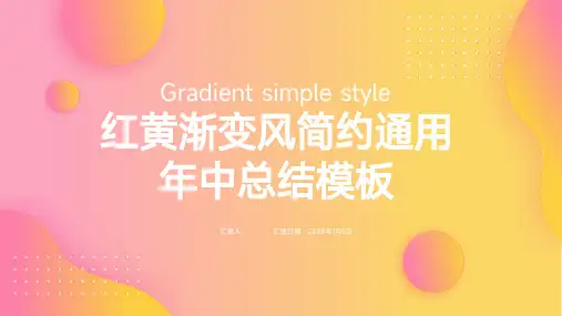 粉黄渐变风简约通用年中总结模板
