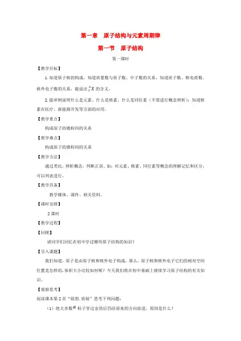 高中化学1.1.1 原子结构 教案 鲁科版必修2