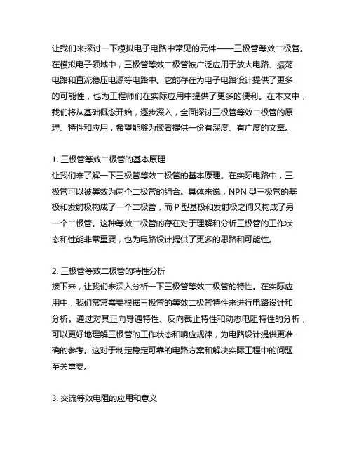 模电 三极管等效二极管 交流等效电阻