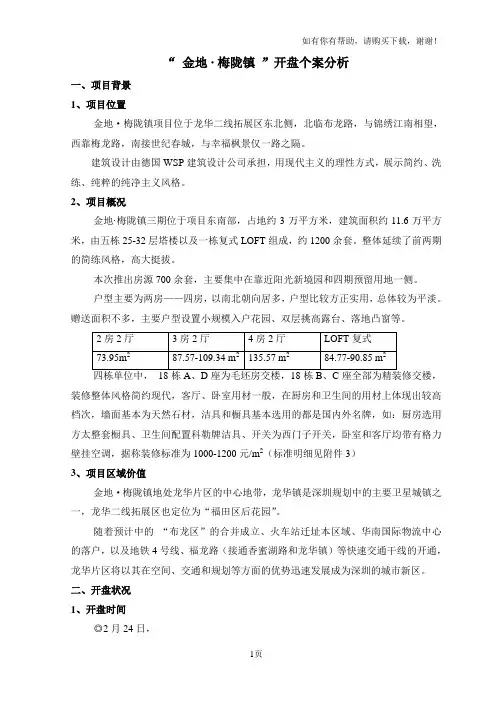 深圳龙华金地梅陇镇开盘个案分析