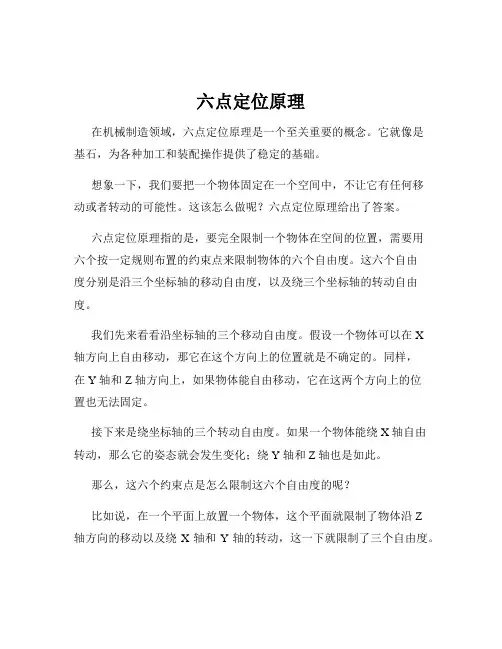 六点定位原理
