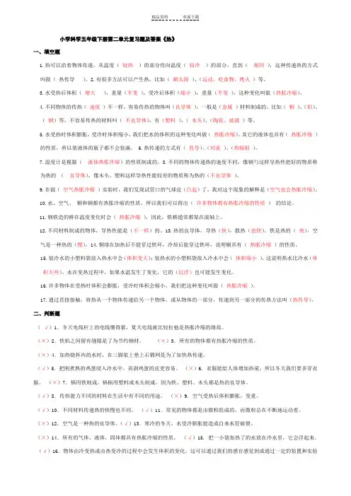 五年级科学下册第二单元《热》重点练习题答案