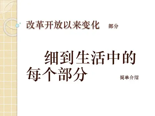 改革开放以来的变化及思考资料