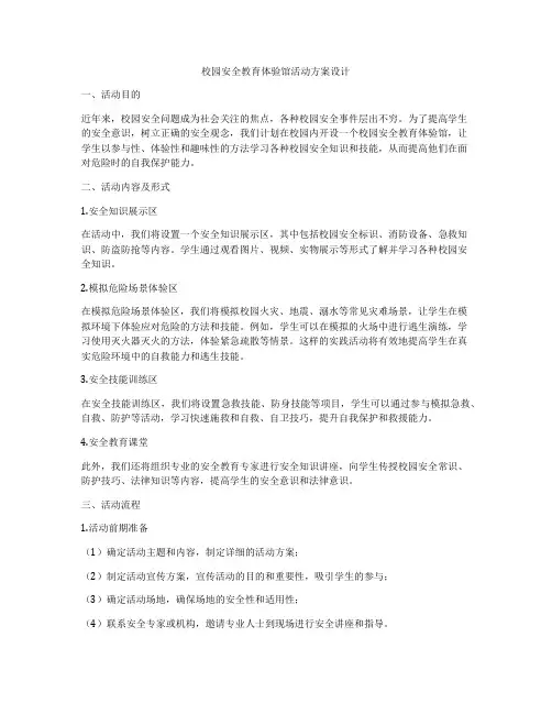 校园安全教育体验馆活动方案设计