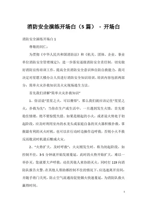 消防安全演练开场白(5篇) - 开场白