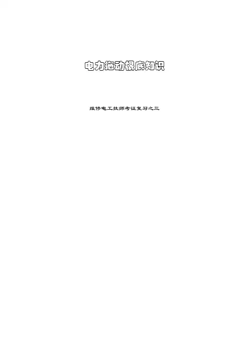 电力拖动基础知识