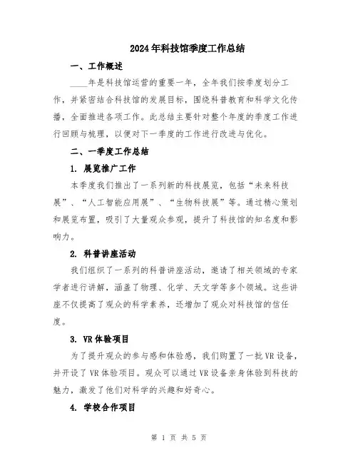 2024年科技馆季度工作总结
