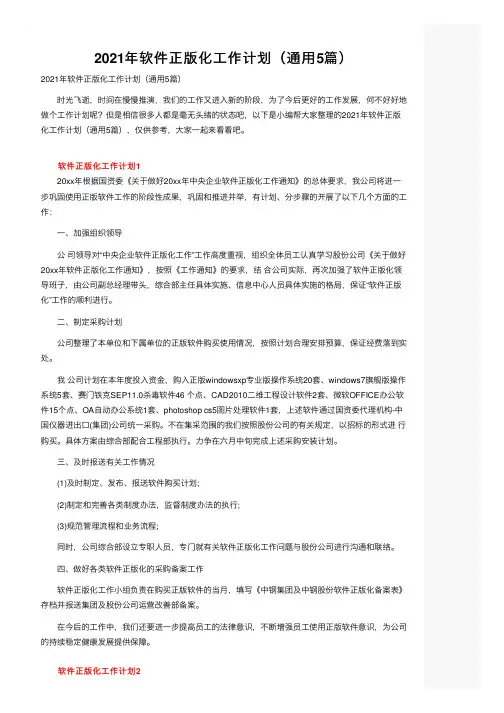 2021年软件正版化工作计划（通用5篇）