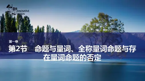 第2节 命题与量词、全称量词命题与存在量词命题的否定