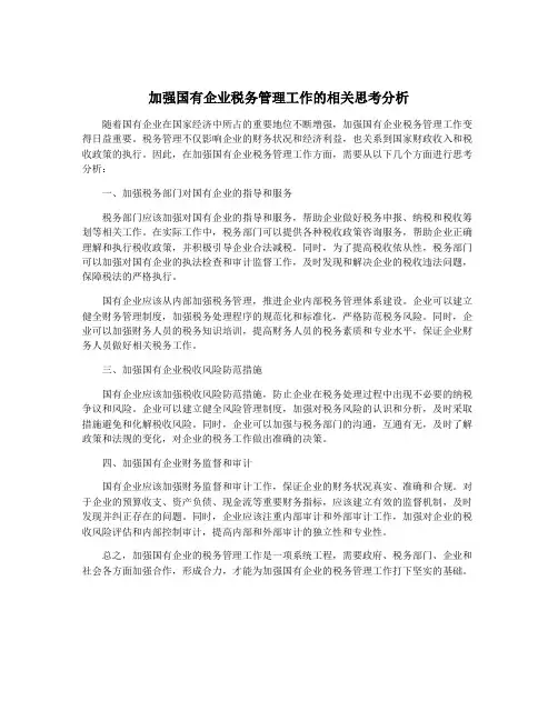 加强国有企业税务管理工作的相关思考分析