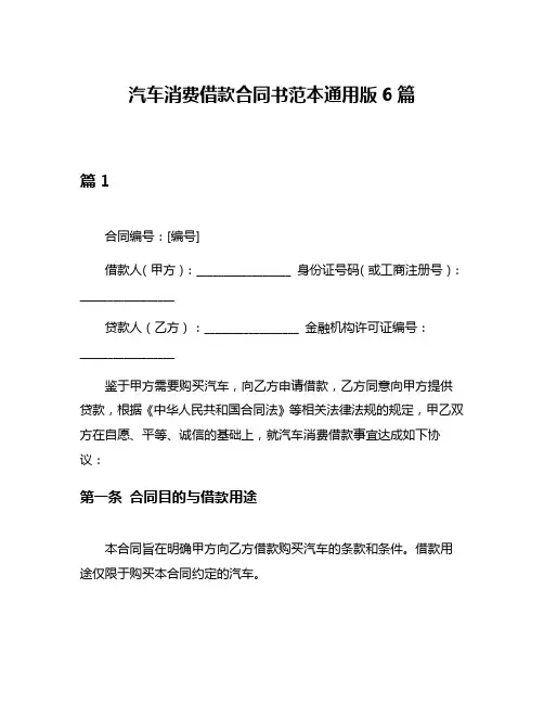 汽车消费借款合同书范本通用版6篇