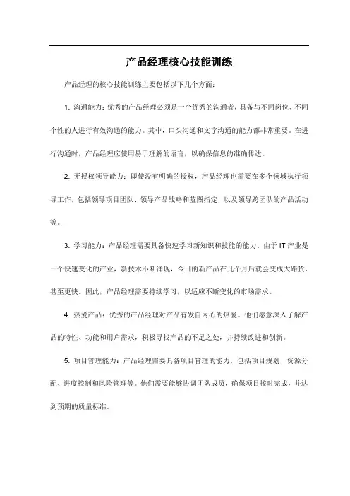 产品经理核心技能训练