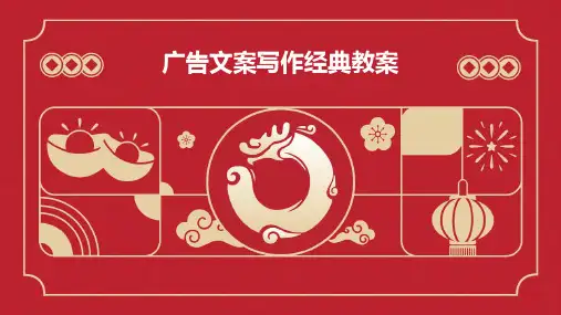 广告文案写作经典教案