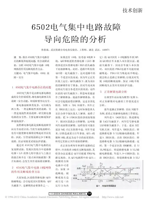 6502电气集中电路故障导向危险的分析