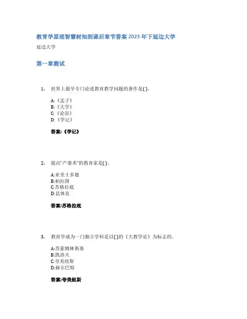 教育学原理智慧树知到课后章节答案2023年下延边大学