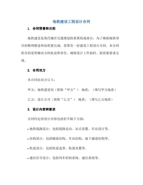 2023地铁建设工程设计合同正规范本(通用版)