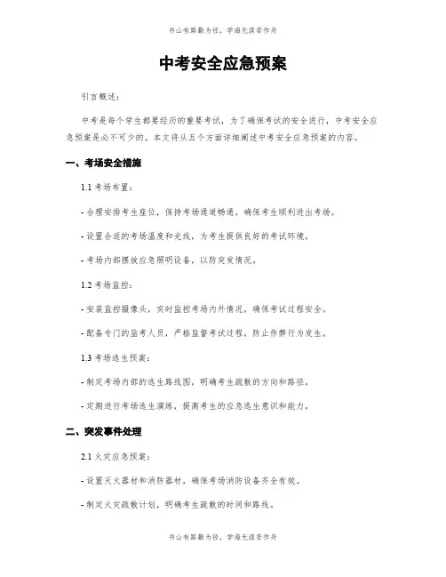 中考安全应急预案