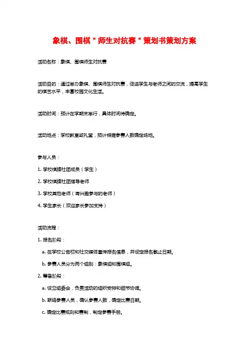 象棋、围棋＂师生对抗赛＂策划书策划方案