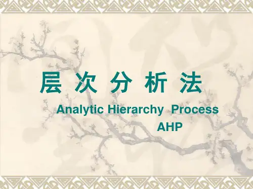 物流系统规划课件：层 次 分 析 法