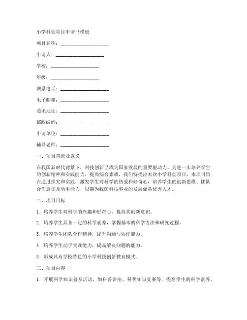 小学科创项目申请书模板
