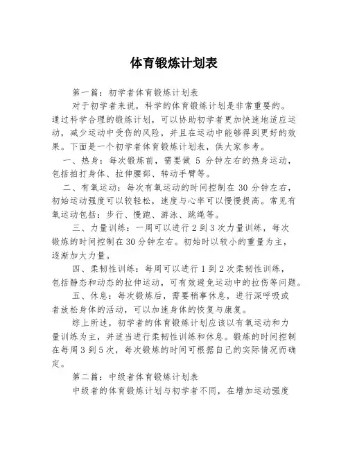 体育锻炼计划表