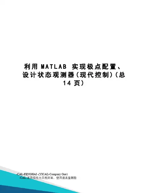 利用matlab实现极点配置、设计状态观测器