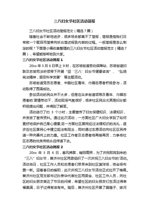三八妇女节社区活动简报范文（精选7篇）