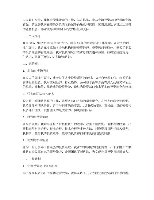 竞聘投资部门演讲稿范文