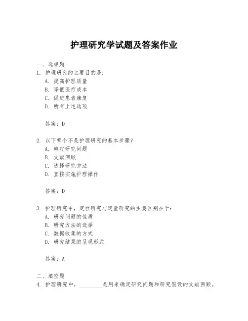 护理研究学试题及答案作业