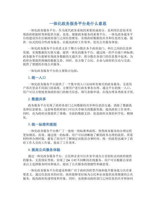 一体化政务服务平台是什么意思