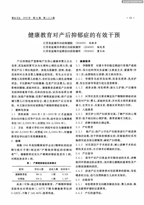 健康教育对产后抑郁症的有效干预