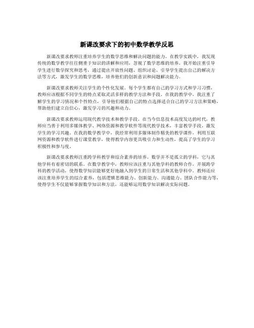 新课改要求下的初中数学教学反思