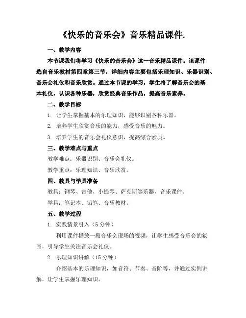 《快乐的音乐会》音乐精品课件